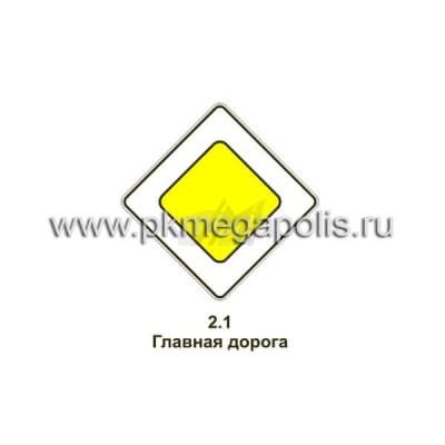 купить дорожный знак 2.1 Главная дорога в Златоусте