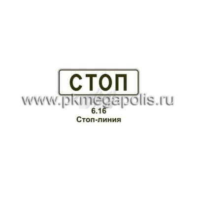 купить дорожный знак Стоп-линия