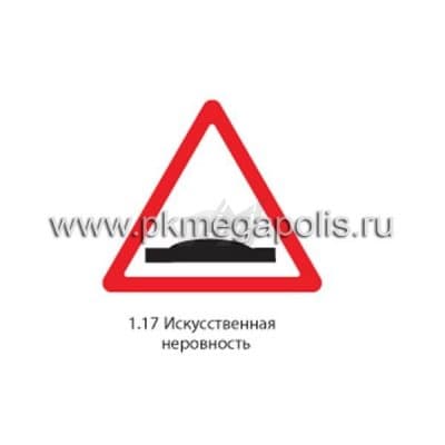 купить дорожный знак 1.17 Искусственная неровность в Златоусте