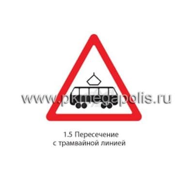 купить дорожный знак 1.5 Пересечение с трамвайной линией