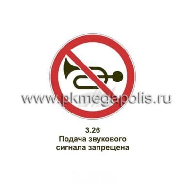 купить дорожный знак Подача звукового сигнала запрещена