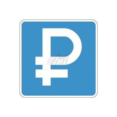 купить дорожный знак 6.4.1д, 6.4.2д Платная парковка в Златоусте